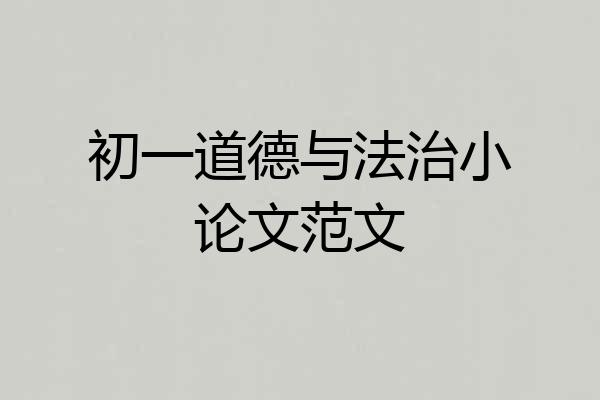 初一道德与法治小论文范文