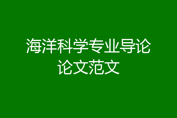 海洋科学专业导论论文范文