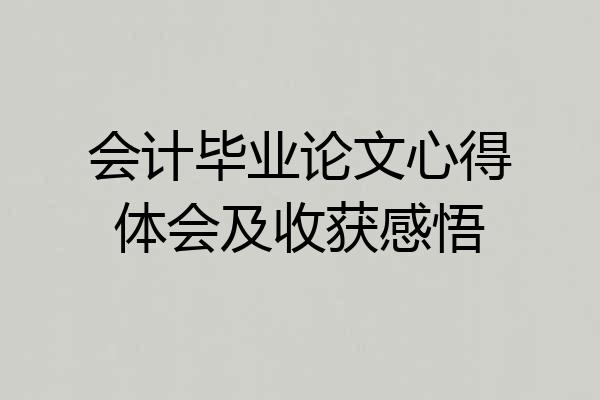 会计毕业论文心得体会及收获感悟