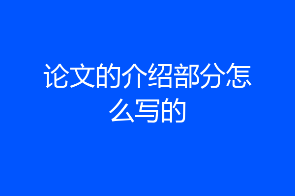 论文的介绍部分怎么写的