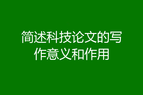 简述科技论文的写作意义和作用