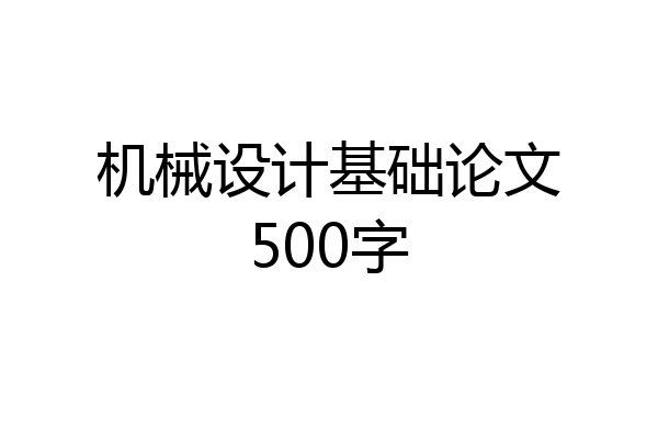机械设计基础论文500字