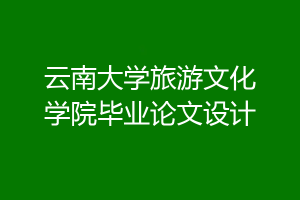 云南大学旅游文化学院毕业论文设计