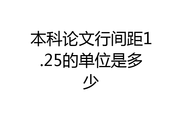 本科论文行间距1.25的单位是多少