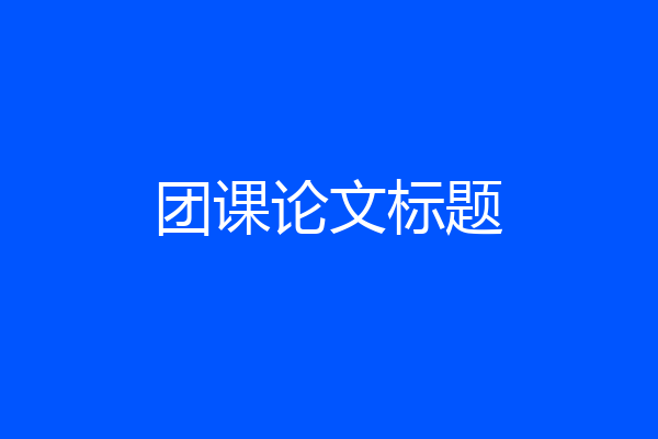 团课论文标题