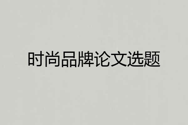时尚品牌论文选题