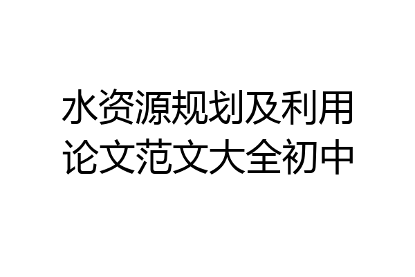 水资源规划及利用论文范文大全初中