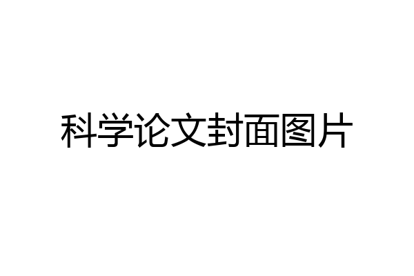 科学论文封面图片