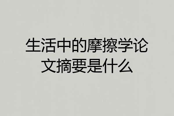 生活中的摩擦学论文摘要是什么