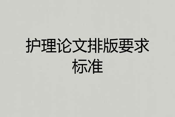 护理论文排版要求标准