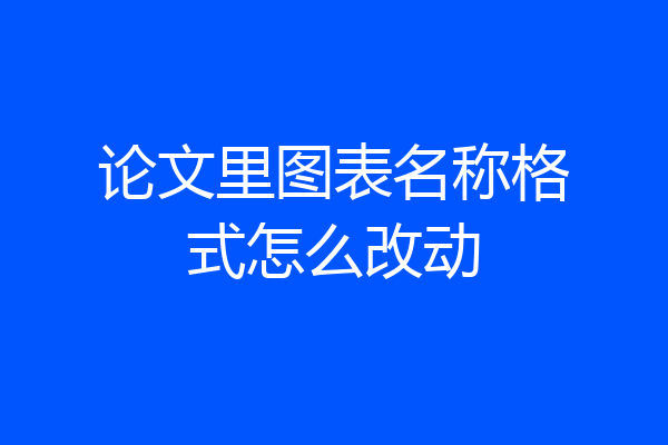 论文里图表名称格式怎么改动