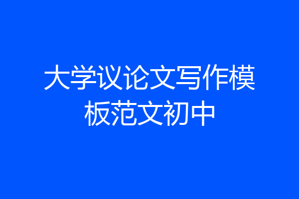 大学议论文写作模板范文初中