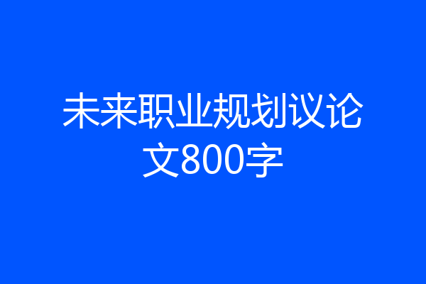 未来职业规划议论文800字