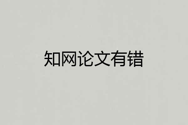 知网论文有错