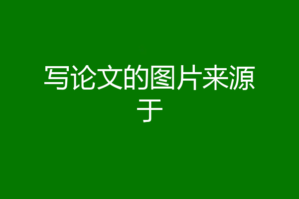 写论文的图片来源于