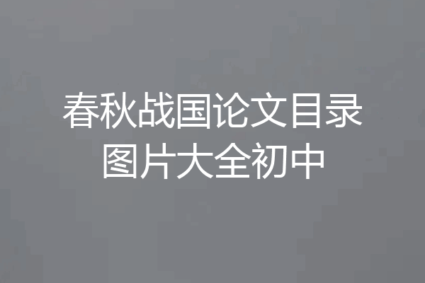 春秋战国论文目录图片大全初中