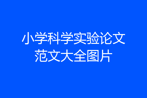 小学科学实验论文范文大全图片