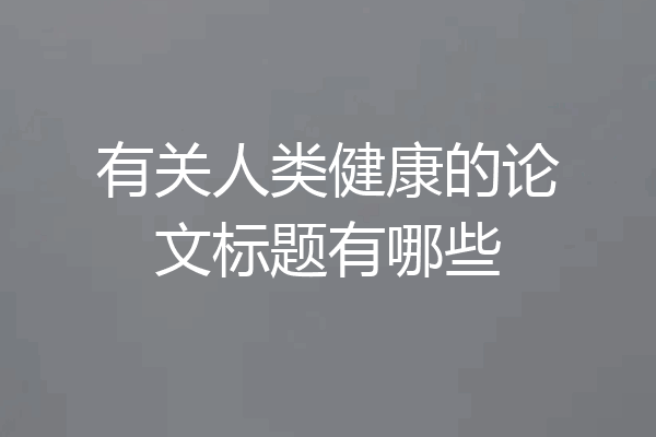 有关人类健康的论文标题有哪些
