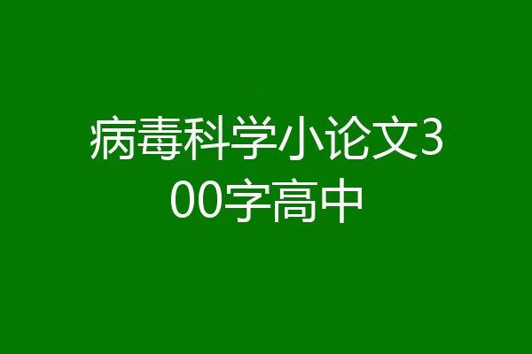 病毒科学小论文300字高中