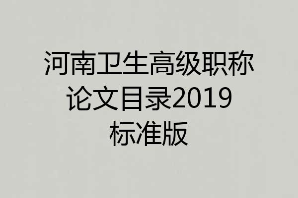 河南卫生高级职称论文目录2019标准版