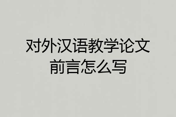 对外汉语教学论文前言怎么写