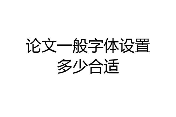 论文一般字体设置多少合适