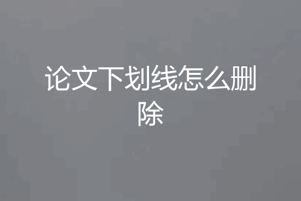 论文下划线怎么删除