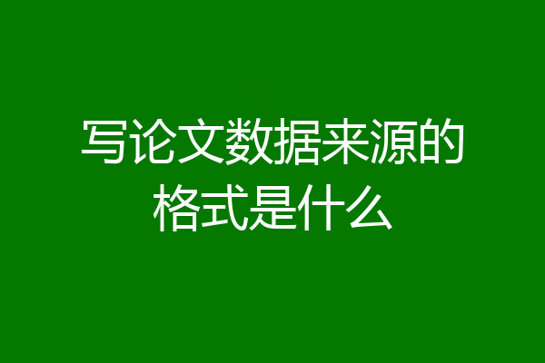 写论文数据来源的格式是什么