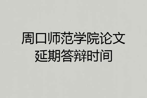 周口师范学院论文延期答辩时间