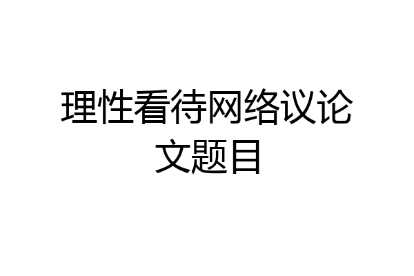 理性看待网络议论文题目