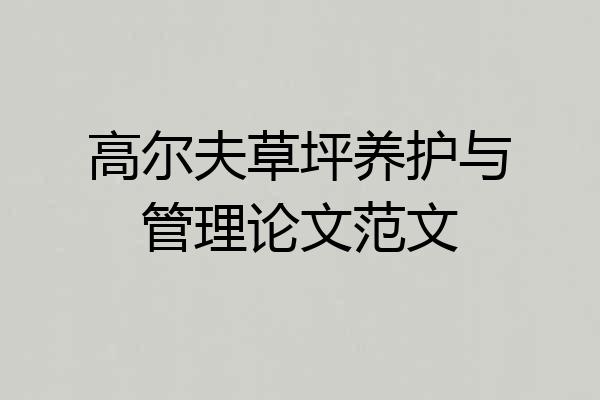 高尔夫草坪养护与管理论文范文