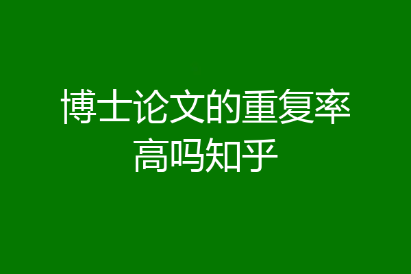 博士论文的重复率高吗知乎