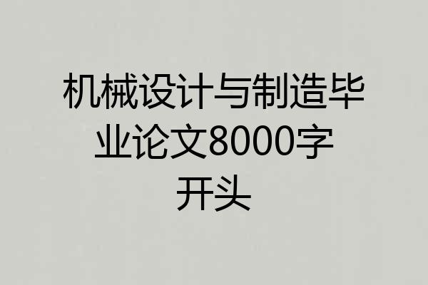 机械设计与制造毕业论文8000字开头