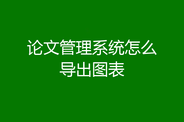 论文管理系统怎么导出图表