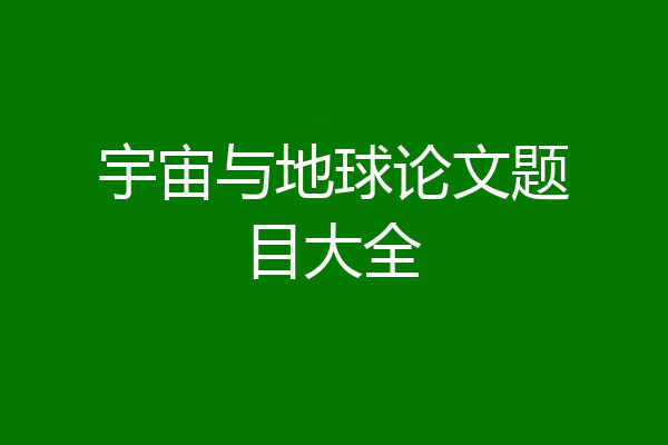 宇宙与地球论文题目大全