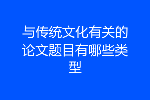 与传统文化有关的论文题目有哪些类型