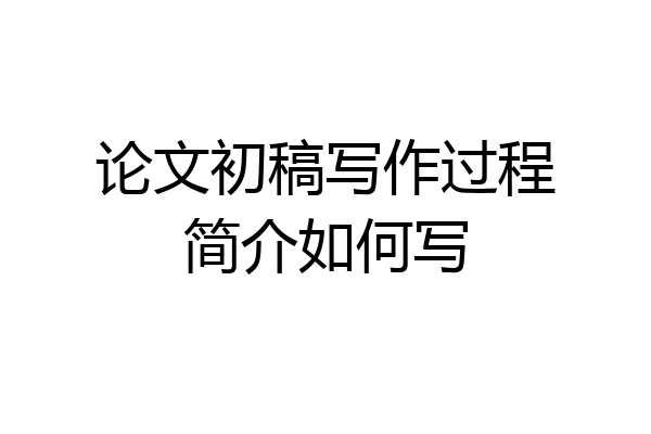 论文初稿写作过程简介如何写