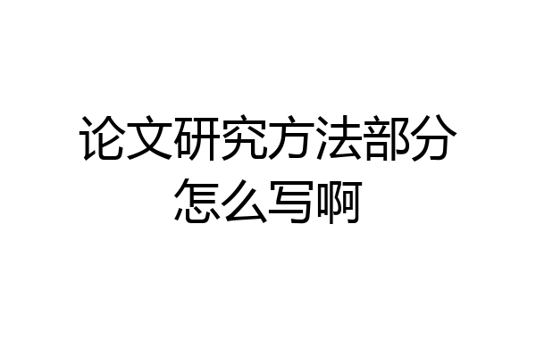 论文研究方法部分怎么写啊