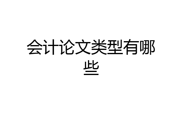 会计论文类型有哪些