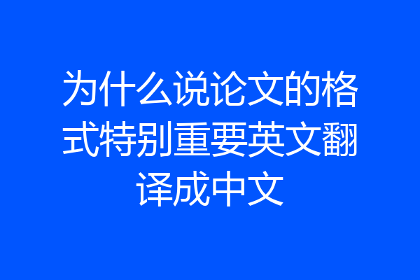 为什么说论文的格式特别重要英文翻译成中文