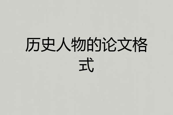 历史人物的论文格式