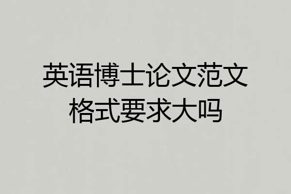 英语博士论文范文格式要求大吗