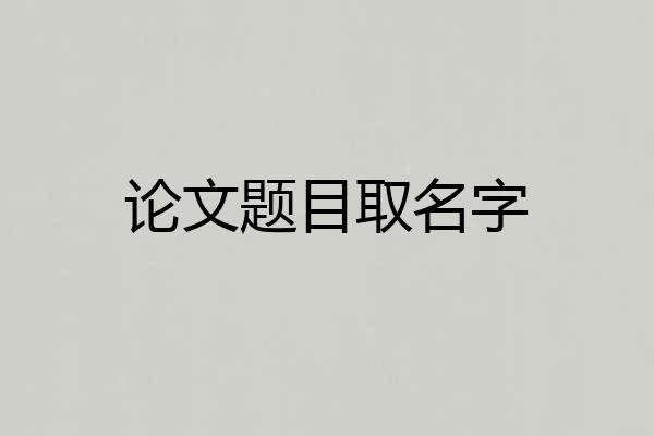 论文题目取名字