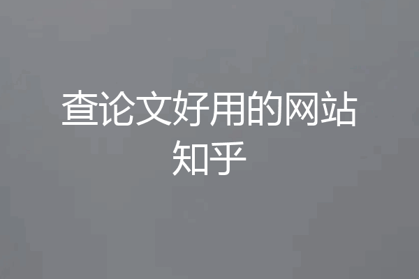 查论文好用的网站知乎