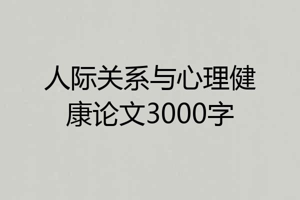 人际关系与心理健康论文3000字