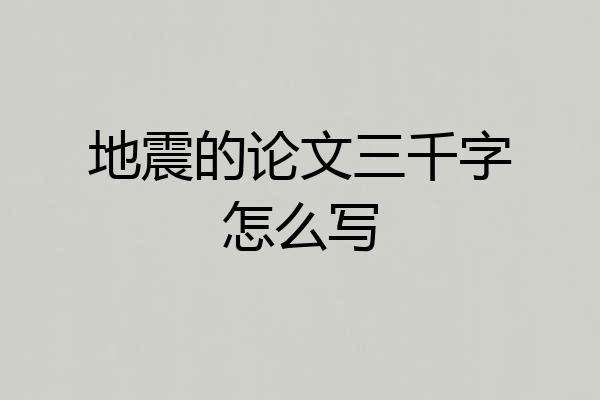 地震的论文三千字怎么写