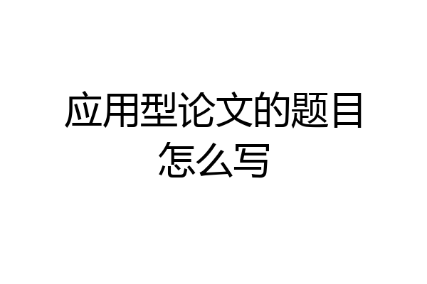 应用型论文的题目怎么写