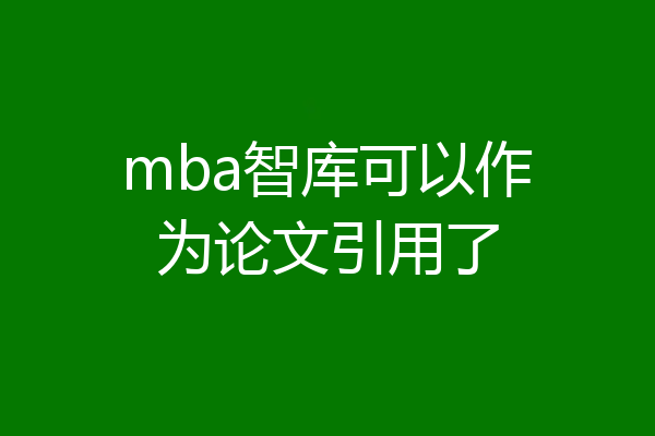 mba智库可以作为论文引用了