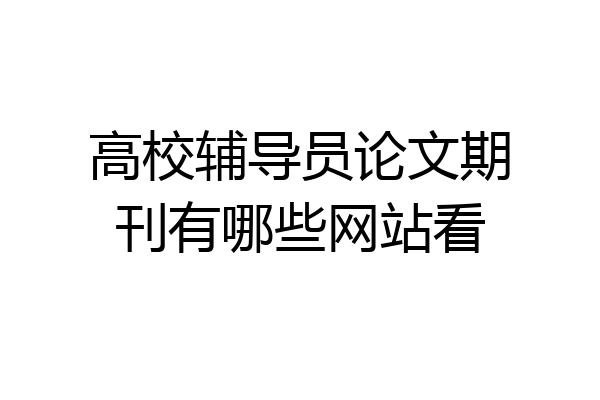 高校辅导员论文期刊有哪些网站看