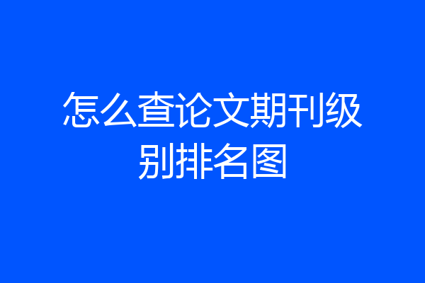 怎么查论文期刊级别排名图